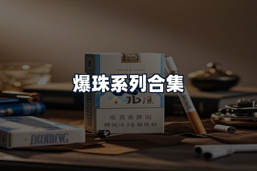 爆珠系列合集